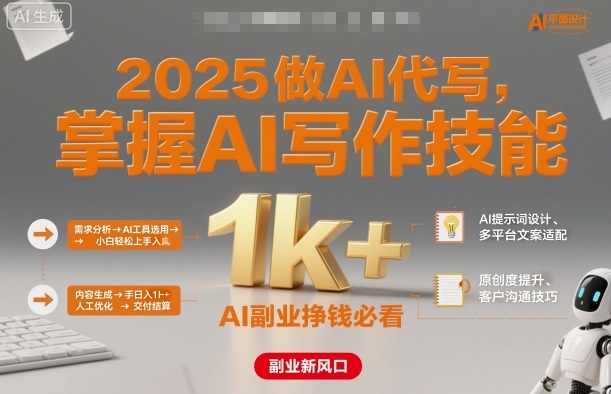 2025做AI代寫，掌握AI寫作技能，小白輕松上手日入1k+，AI副業掙錢必看