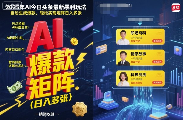 2025年AI今日頭條最新暴利玩法，自動(dòng)生成爆款，輕松實(shí)現(xiàn)矩陣日入多張