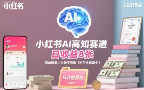 小紅書AI高知賽道，日收益8張，簡單粗暴小白新手可做【附帶全套指令】