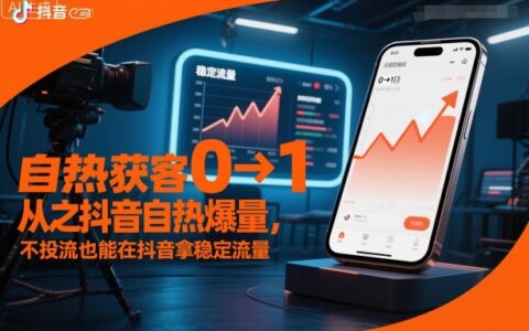自熱獲客從0到1之抖音自熱爆量，不投流也能在抖音拿穩定流量