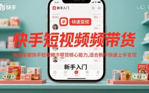 快手短視頻帶貨，快速掌握快手短視頻帶貨核心能力，適合新手快速上手變現