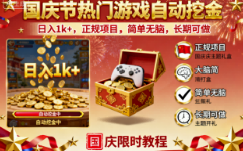 國慶節熱門游戲自動挖金，日入1k+，正規項目，簡單無腦，長期可做【揭秘】