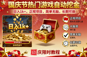 國慶節熱門游戲自動挖金，日入1k+，正規項目，簡單無腦，長期可做【揭秘】