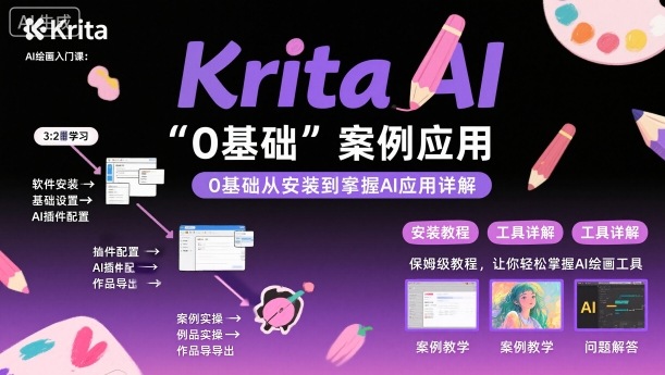 Krita AI繪畫入門課，0基礎從安裝到案例應用krita AI使用詳解