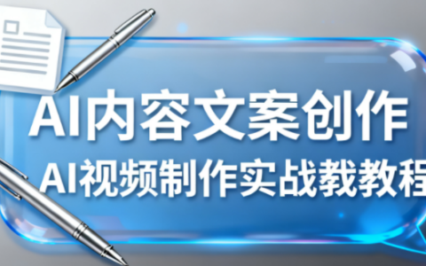 AI內(nèi)容文案創(chuàng)作與AI視頻制作實戰(zhàn)教程