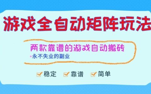 兩款靠譜的游戲全自動搬磚項目，日入1k+，穩定可矩陣，永不失業的副業【揭秘】