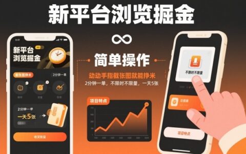 新平臺瀏覽掘金，動動手指截張圖就能掙米，2分鐘一單，不限時不限量，一天5張【揭秘】