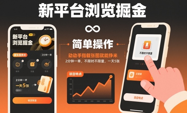 新平臺瀏覽掘金，動動手指截張圖就能掙米，2分鐘一單，不限時不限量，一天5張【揭秘】