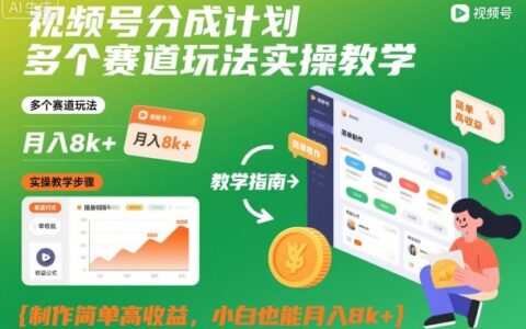 視頻號分成計劃多個賽道玩法實操教學，制作簡單高收益，小白也能月入8k+