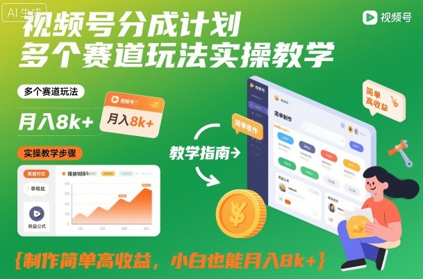 視頻號分成計劃多個賽道玩法實操教學,制作簡單高收益,小白也能月入8k+