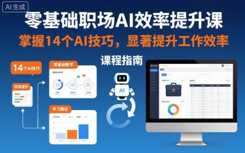 零基礎職場AI效率提升課，掌握14個AI技巧，顯著提升工作效率