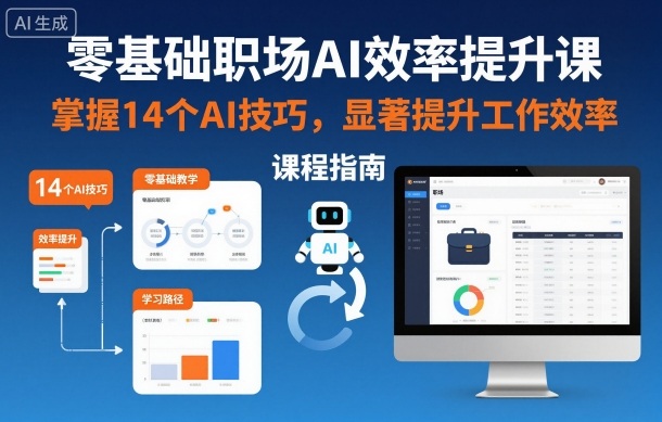 零基礎職場AI效率提升課，掌握14個AI技巧，顯著提升工作效率