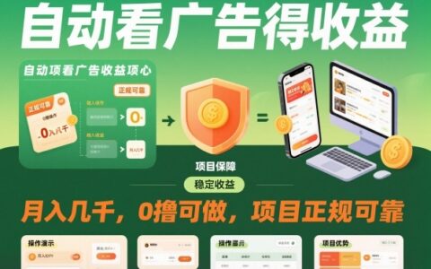 自動看廣告就能得收益，月入幾千，0擼可做，項目正規可靠【揭秘】
