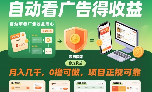 自動看廣告就能得收益，月入幾千，0擼可做，項目正規可靠【揭秘】