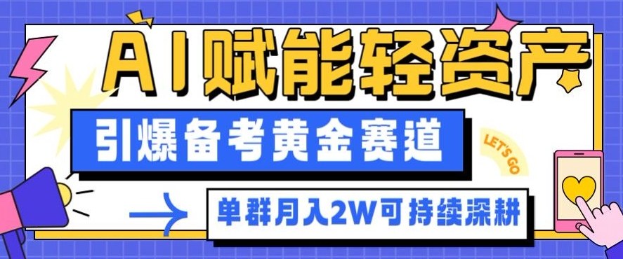 副業拆解:AI賦能輕資產,引爆備考黃金賽道!單群月入2W適合深耕