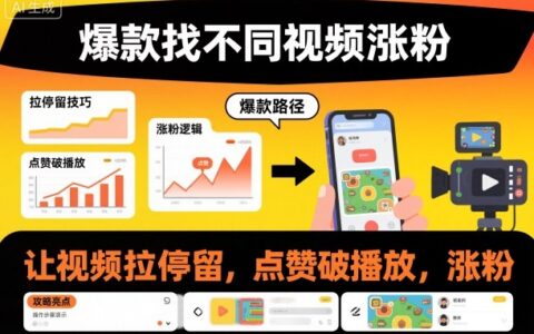 爆款找不同視頻漲粉，讓視頻拉停留，實現點贊，破播放，漲粉