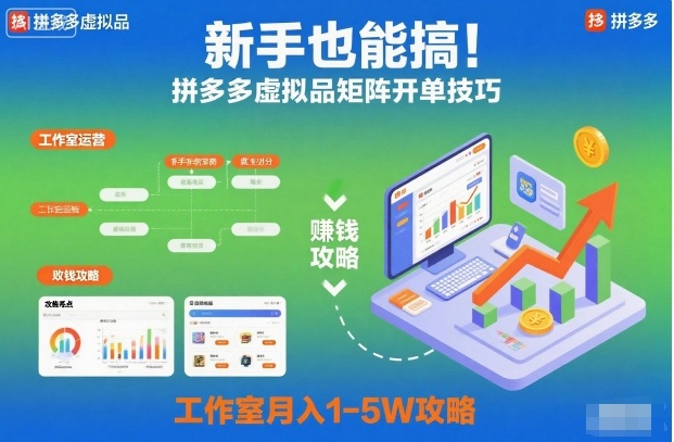 新手也能搞!拼多多虛擬品矩陣開單技巧,工作室月入1-5W攻略【揭秘】