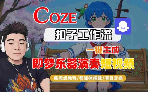 Coze扣子智能體工作流一鍵生成“即夢樂器演奏“短視頻，全流程保姆級教學