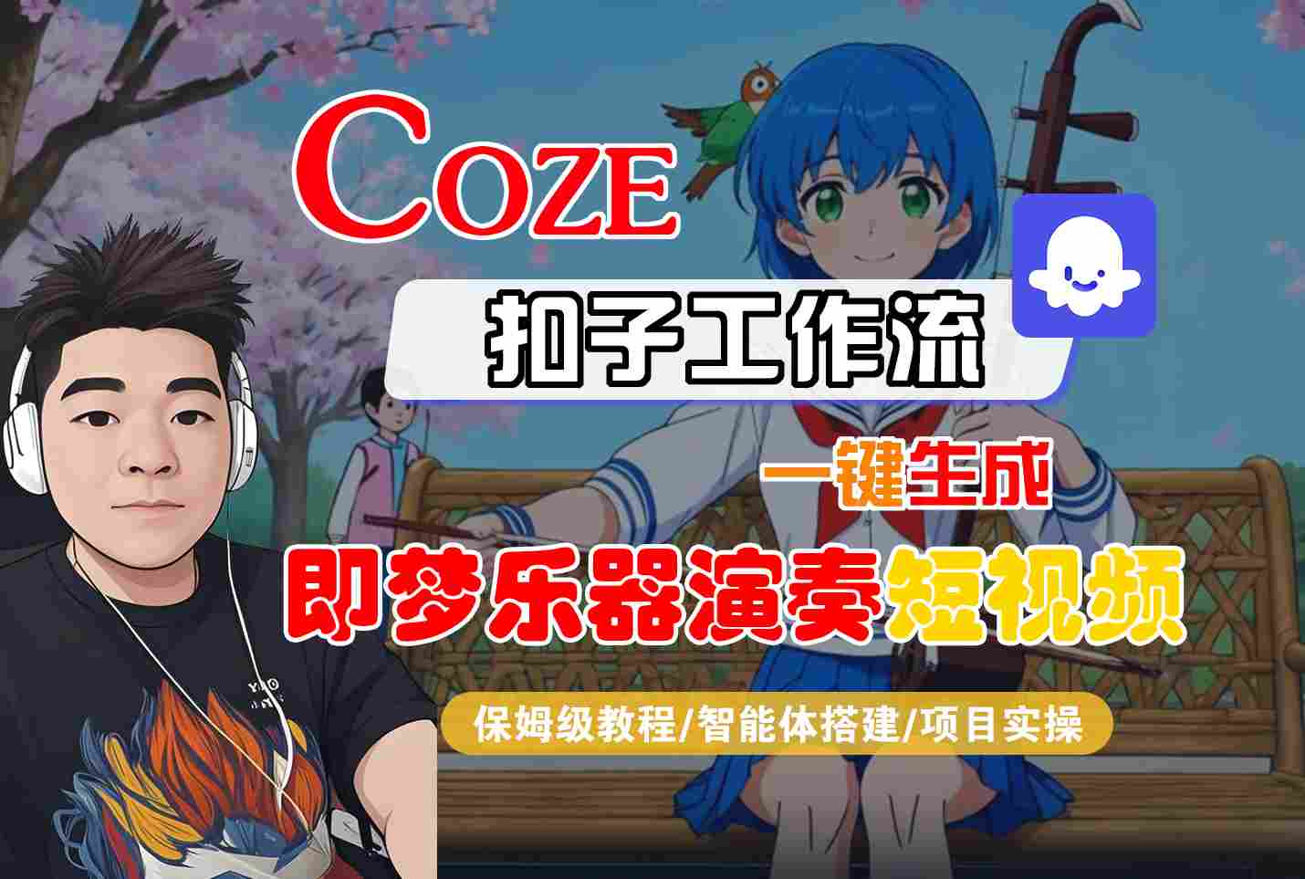 Coze扣子智能體工作流一鍵生成“即夢樂器演奏“短視頻，全流程保姆級教學(xué)