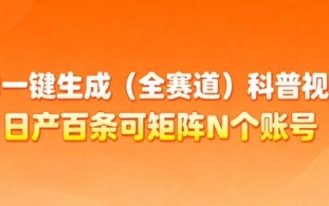AI一鍵生成(全賽道)科普視頻，日產(chǎn)百條可矩陣N個賬號，月入幾個W簡簡單單