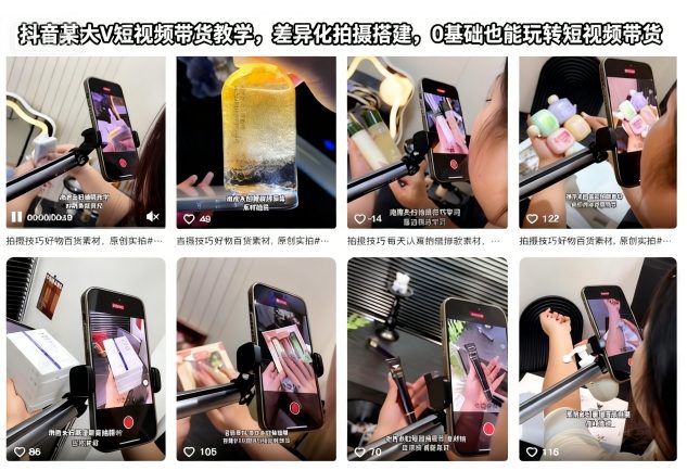 抖音某大V短視頻帶貨教學，差異化拍攝搭建，0基礎也能玩轉短視頻帶貨