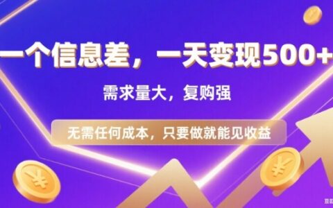 信息差項目，一天收益5張+，需求量大，復購強，無需任何成本，只要做就能見收益【揭秘】