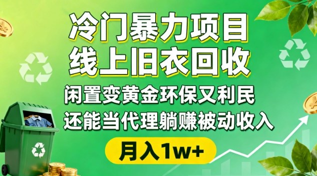 冷門暴力項(xiàng)目，線上舊衣回收，閑置變黃金環(huán)保又利民，還能當(dāng)代理躺賺被動(dòng)收入，變現(xiàn)+精準(zhǔn)引流全流程