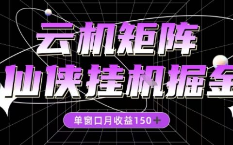全網首發仙俠掛G掘金項目，單窗口月收益150＋，全自動操作無需手動【揭秘】