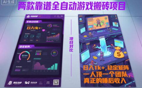 兩款靠譜全自動(dòng)游戲搬磚項(xiàng)目，日入1k+，穩(wěn)定可矩陣，一人頂一個(gè)團(tuán)隊(duì)，真正的睡后收入【揭秘】