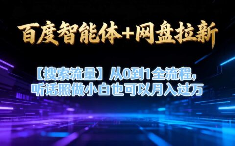 百度智能體+網盤拉新【搜索流量】從0到1全流程，聽話照做小白也可以月入過1W
