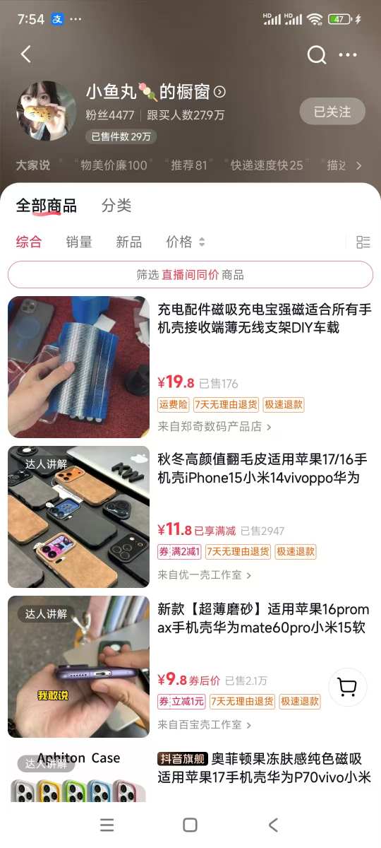 手機殼帶貨項目,幾千粉絲賣貨幾十萬件,短視頻低粉賣貨的天花板項目