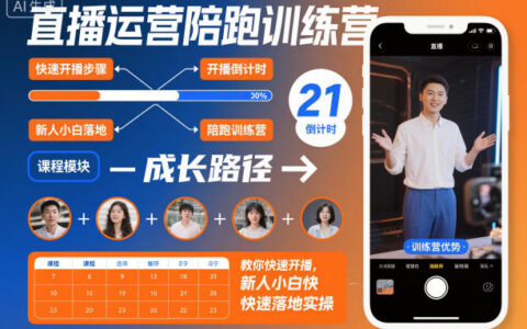 直播運營陪跑訓(xùn)練營，教你快速開播，新人小白快速落地實操