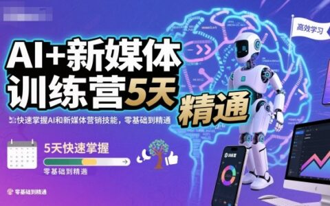AI+新媒體訓練營，5天快速掌握AI和新媒體營銷技能，零基礎到精通