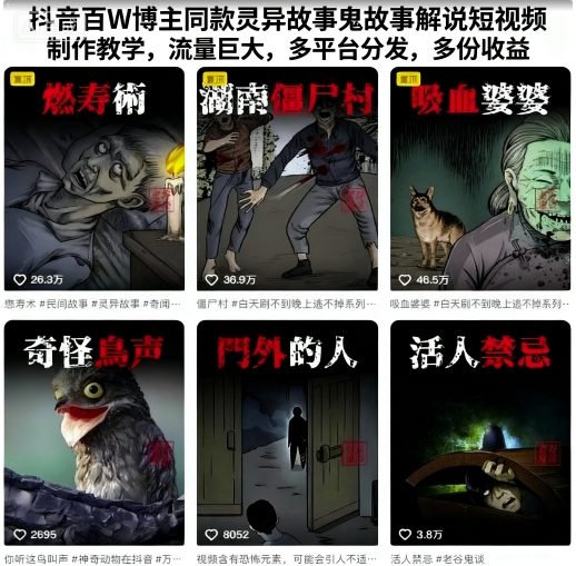 抖音百W博主同款靈異故事鬼故事解說短視頻制作教學,流量巨大,多平臺分發,多份收益