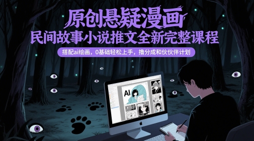 原創懸疑漫畫民間故事小說推文全新完整課程，?搭配ai繪畫，0基礎輕松上手，擼分成和伙伴計劃