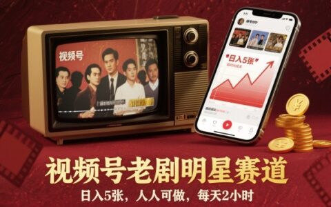 視頻號老劇明星賽道，日入5張，人人可做，每天2小時