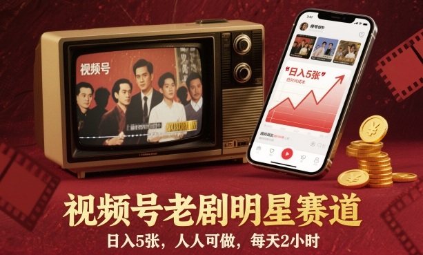 視頻號老劇明星賽道，日入5張，人人可做，每天2小時