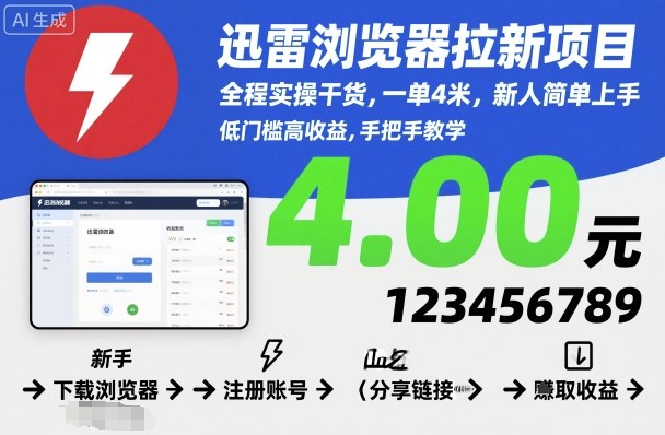 迅雷瀏覽器拉新項目，全程實操干貨，一單4米，新人簡單上手