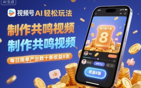 視頻號AI輕松玩法，制作共鳴視頻，每日簡單產出數十條收益8張
