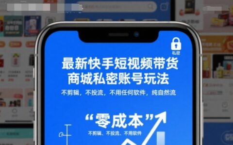 最新快手短視頻帶貨商城私密賬號玩法，不剪輯，不投流，不用任何軟件，純自然流