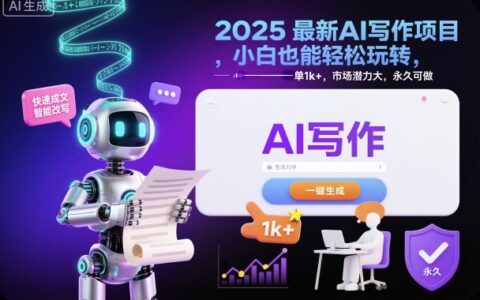 2025最新AI寫作項目，小白也能輕松玩轉(zhuǎn)，一單1k+，市場潛力大，永久可做