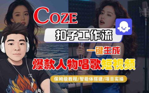Coze扣子智能體工作流一鍵生成“爆款人物唱歌“短視頻，全流程保姆級教學