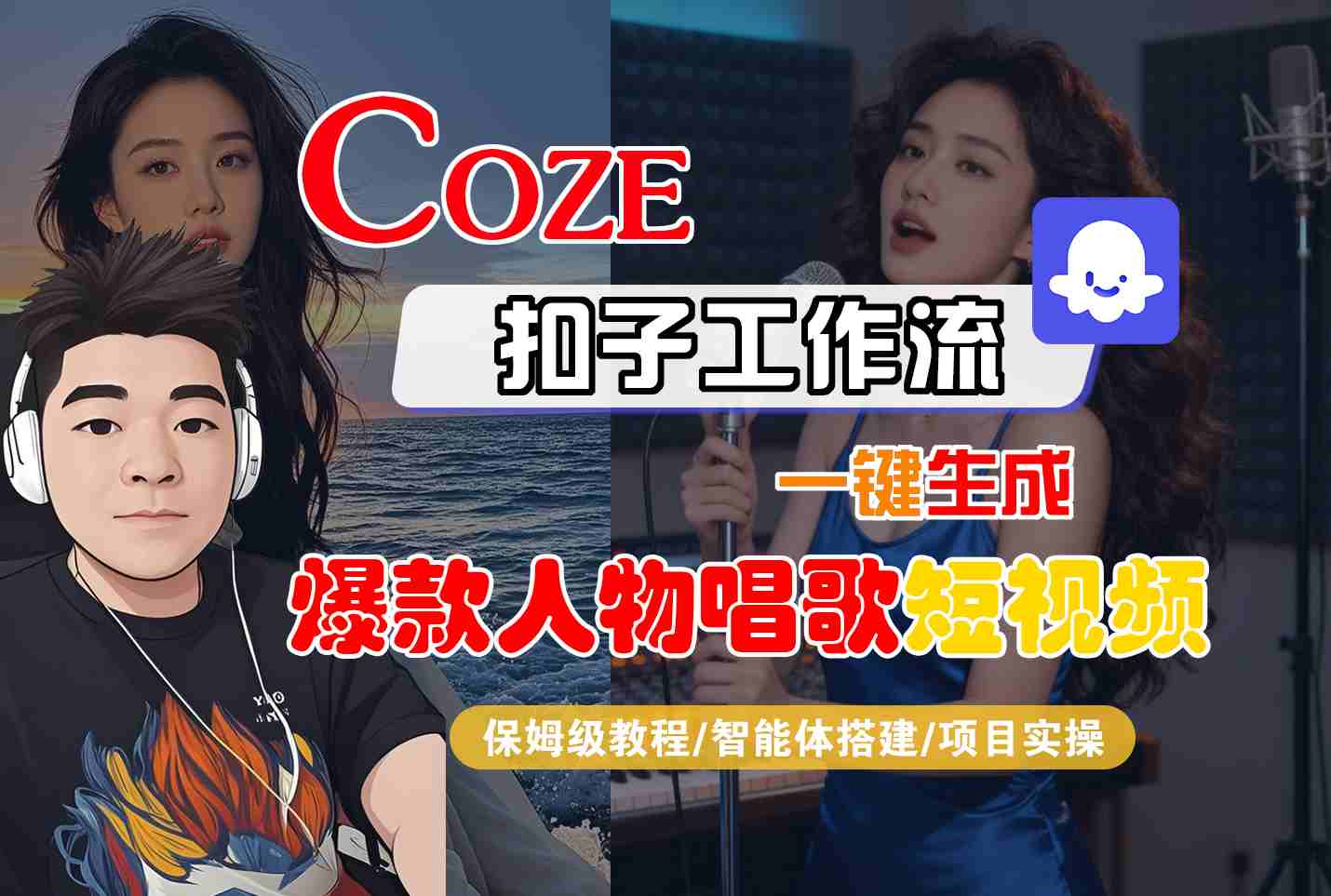 Coze扣子智能體工作流一鍵生成“爆款人物唱歌“短視頻，全流程保姆級教學(xué)