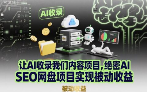 讓AI收錄我們內(nèi)容項(xiàng)目，絕密AI SEO網(wǎng)盤項(xiàng)目實(shí)現(xiàn)被動收益