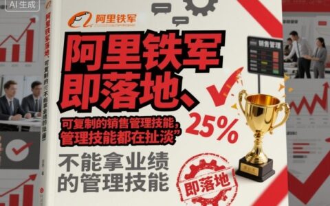 阿里鐵軍即落地、可復制的銷售管理技能，不能拿業績的管理技能都在扯淡