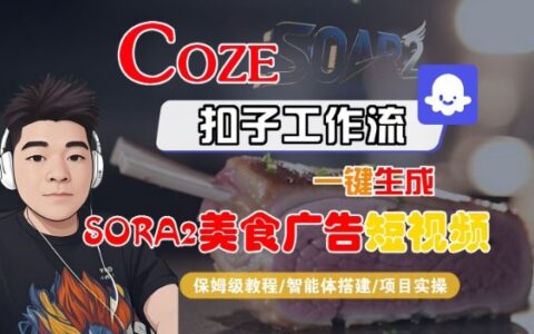 Coze扣子智能體工作流一鍵生成“SORA2美食廣告“短視頻，全流程保姆級教學