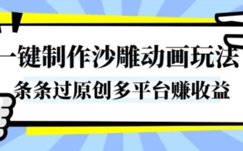 一鍵制作沙雕動畫玩法，條條過原創，分分鐘打造爆款，多平臺賺收益【揭秘】
