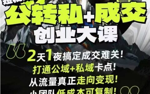 短視頻公轉私+成交創(chuàng)業(yè)大課9月6-7日杭州2天1夜線下課，搞定成交難關，打通公域+私域卡點