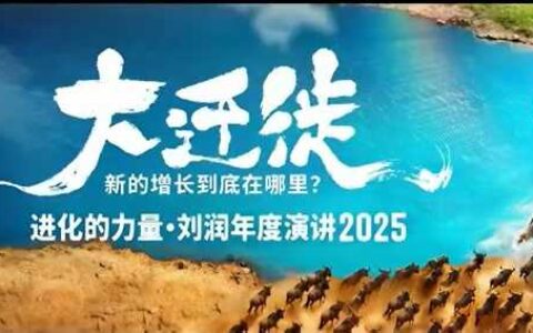 2025劉潤年度演講全程回放，大遷徙新的增長到底在哪里？