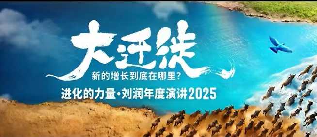 2025劉潤年度演講全程回放，大遷徙新的增長到底在哪里？